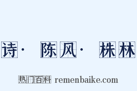 诗·陈风·株林是什么意思的图片